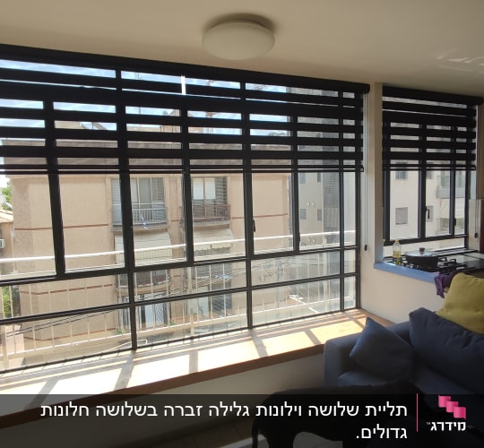 וילונות תריסים שחורים על חלונות גדולים